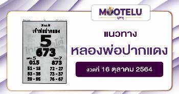 หวยหลวงพ่อปากแดง 16-10-64