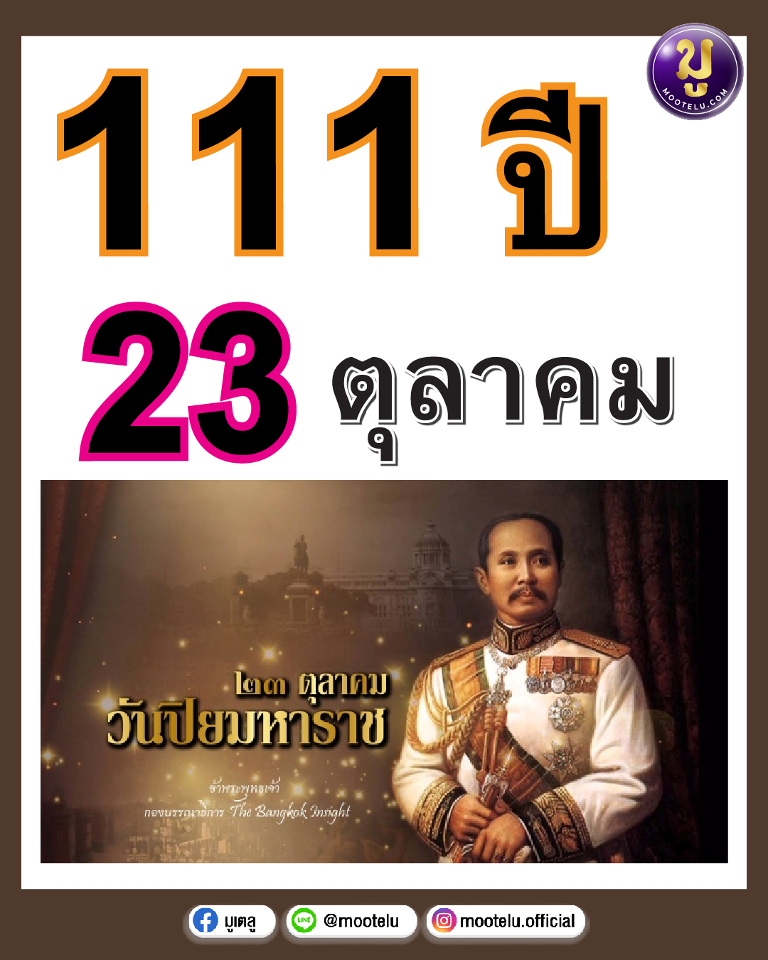 วันปิยมหาราช 16-10-64