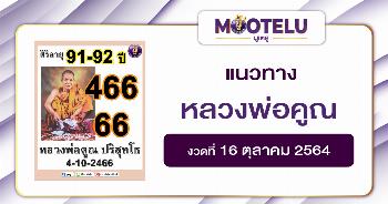 หลวงพ่อคูณ 16-10-64