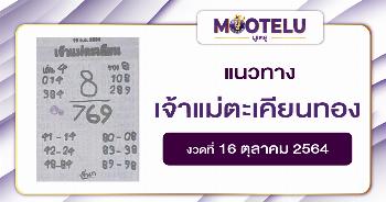 หวยเจ้าแม่ตะเคียนทอง 16-10-64