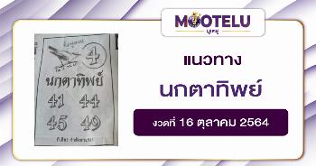 หวยนกตาทิพย์ 16-10-64
