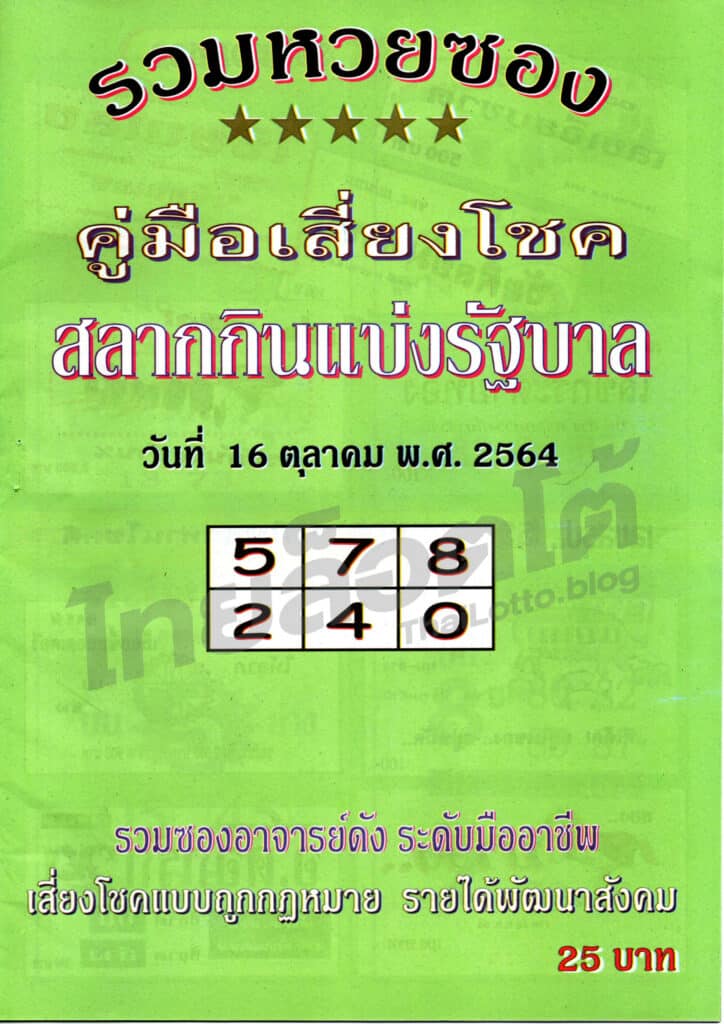 หวยปกเขียว 16-10-64