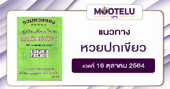 หวยปกเขียว 16-10-64
