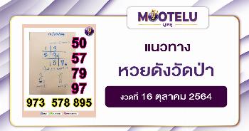 หวยดังวัดป่า 16-10-64