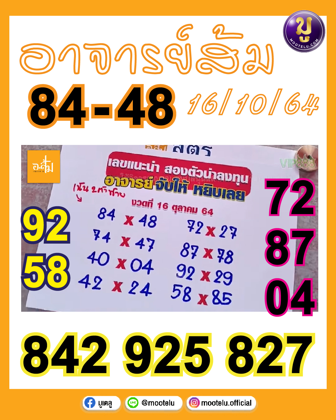หวยอาจารย์ส้ม 16-10-64