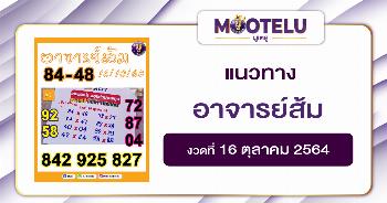 หวยอาจารย์ส้ม 16-10-64