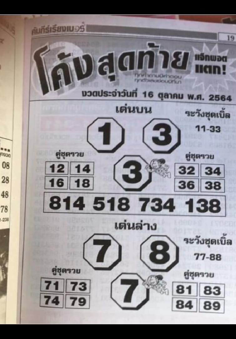 หวยโค้งสุดท้าย 16-10-64