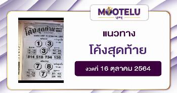 หวยโค้งสุดท้าย 16-10-64
