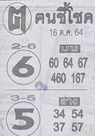 หวยฅนชี้โชค 16-10-64