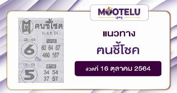 หวยฅนชี้โชค 16-10-64