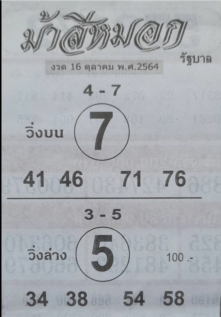 หวยม้าสีหมอก 16-10-64