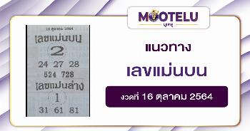 หวยเลขแม่นบน 16-10-64