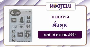 หวยสั่งลุย 16-10-64