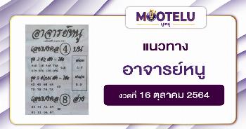 หวยอาจารย์หนู 16-10-64