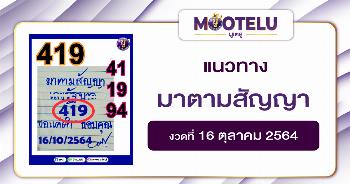 มาตามสัญญา 16-10-64