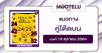 หวยคู่โต๊ดบน 16-10-64