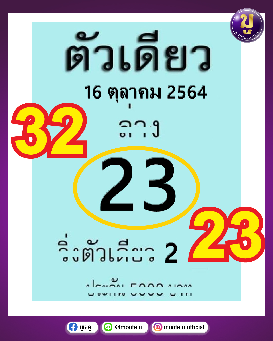 หวยตัวเดียว 16-10-64