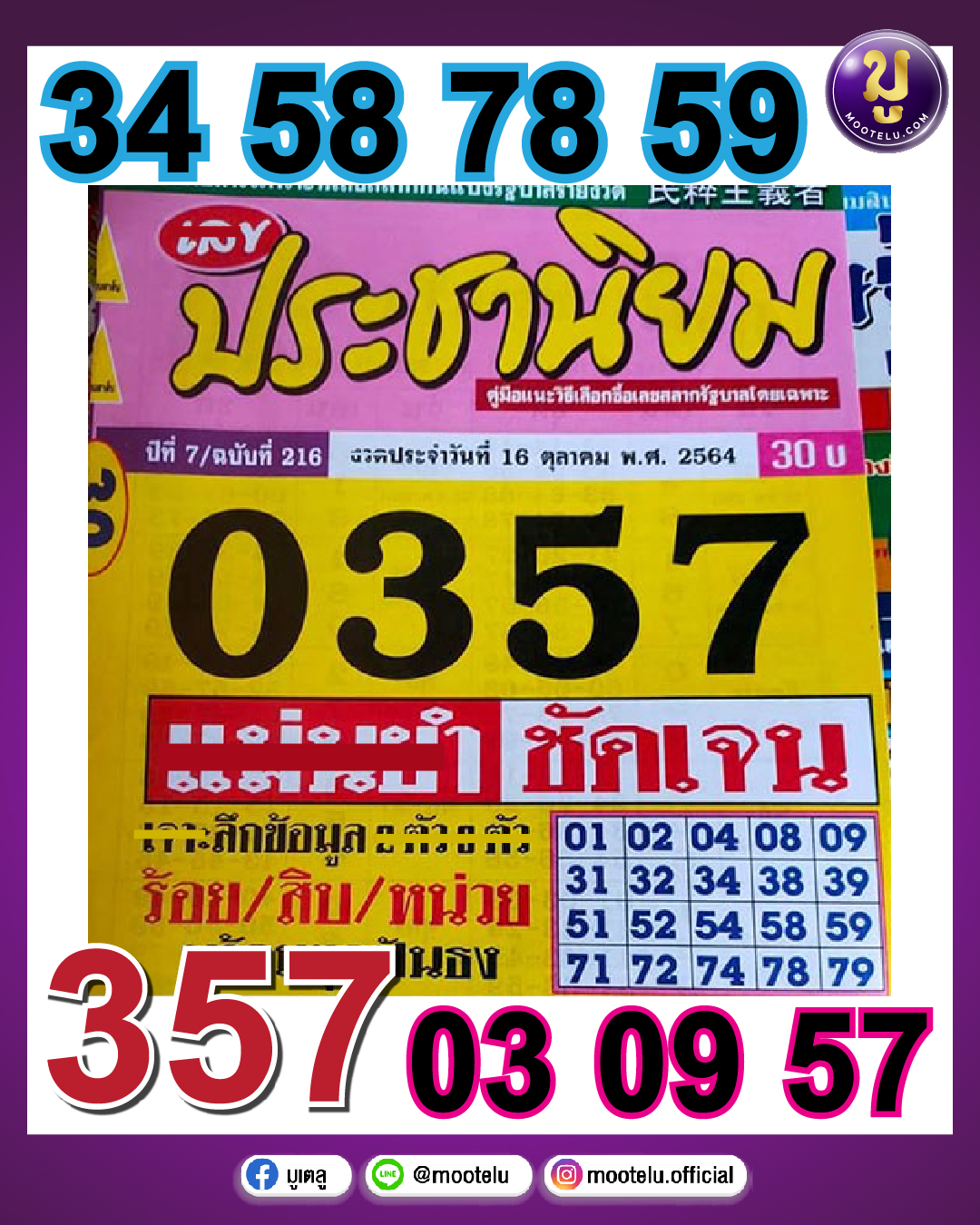 หวยประชานิยม 16-10-64