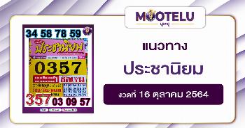 หวยประชานิยม 16-10-64