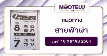 สายฟ้าผ่า 16-10-64