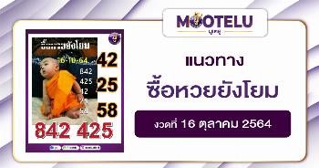ซื้อหวยยังโยม 16-10-64