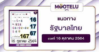 รัฐบาลไทย 16-10-64