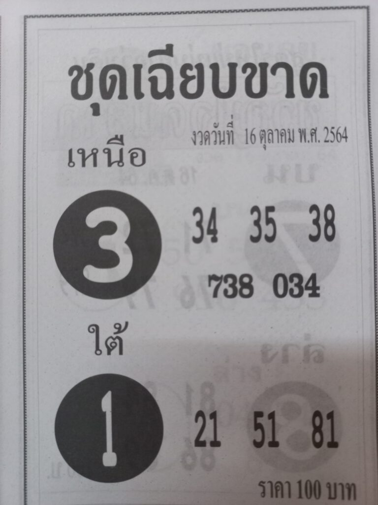 หวยชุดเฉียบขาด 16-10-64