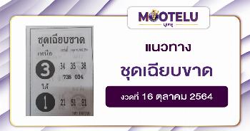 หวยชุดเฉียบขาด 16-10-64