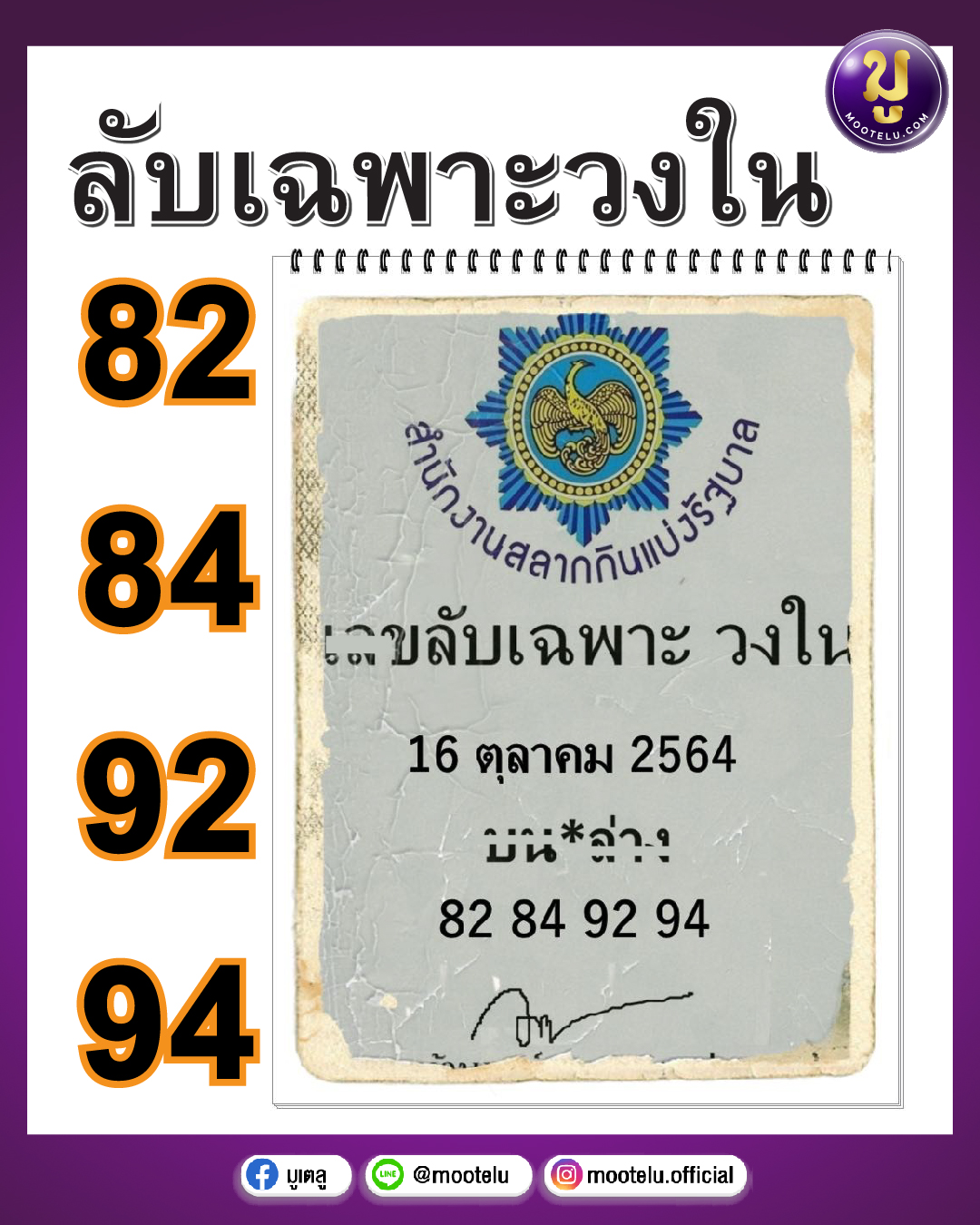 เลขลับเฉพาะวงใน 16-10-64