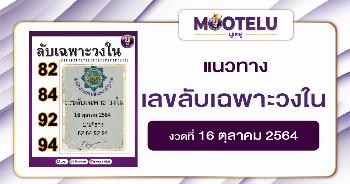 เลขลับเฉพาะวงใน 16-10-64