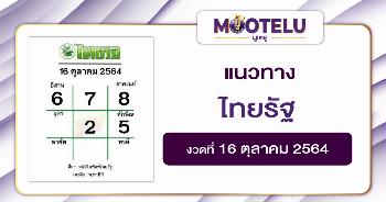 หวยไทยรัฐ 16-10-64