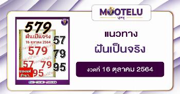 ฝันเป็นจริง 16-10-64