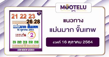 แม่นมาก ขั้นเทพ 16-10-64