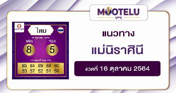 แม่นิราศินี 16-10-64
