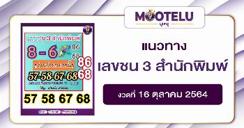 เลขชน 3 สำนักพิมพ์ 16-10-64
