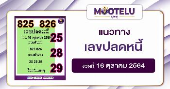 เลขปลดหนี้ 16-10-64