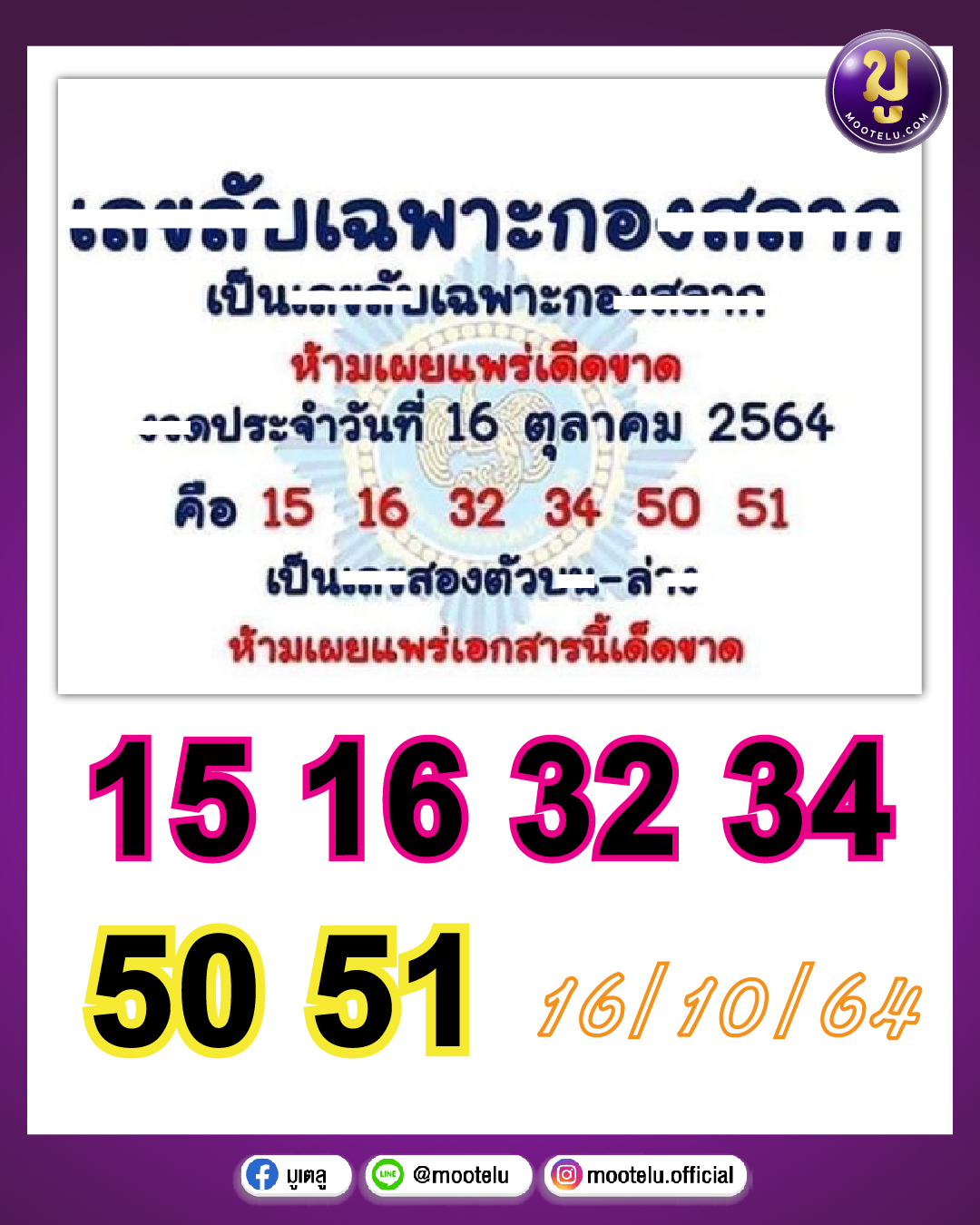 เลขลับเฉพาะกองสลาก 16-10-64
