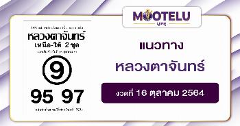 หลวงตาจันทร์ 16-10-64