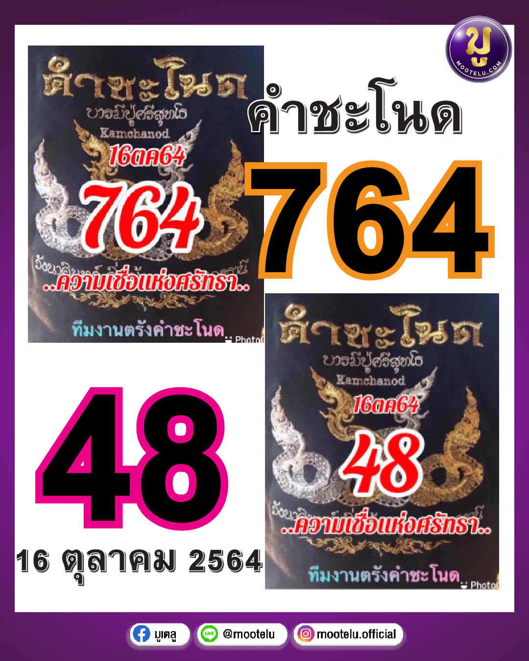หวยคำชะโนด 16-10-64