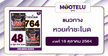 หวยคำชะโนด 16-10-64