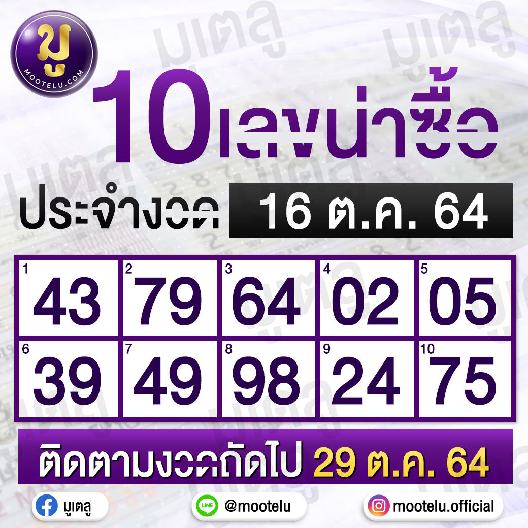 10 เลขน่าซื้อ มูเตลู 16-10-64