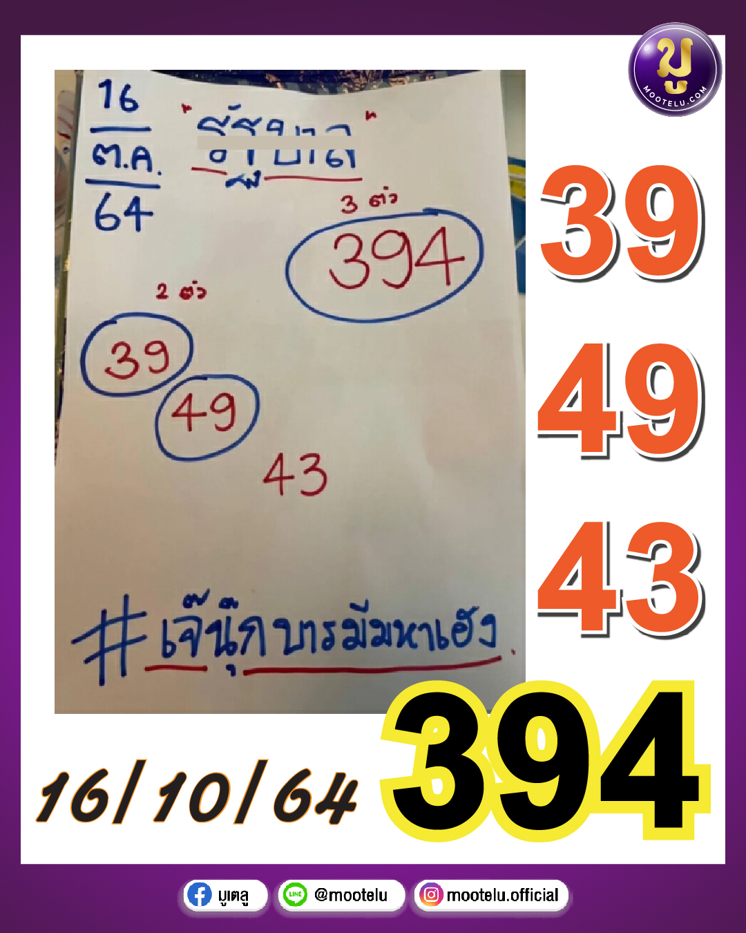เจ๊นุ๊กบารมีเฮง 16-10-64