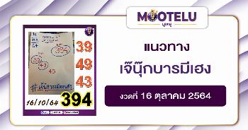 เจ๊นุ๊กบารมีเฮง 16-10-64