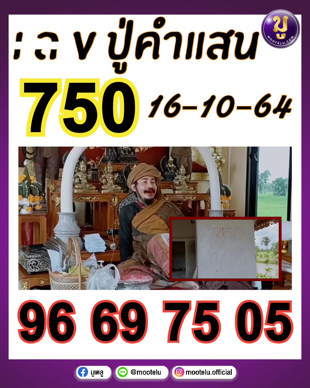 เลขปู่คำแสน 16-10-64