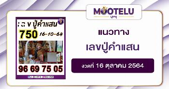 เลขปู่คำแสน 16-10-64