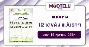 12 เลขดัง แม่นิราศินี 16-10-64