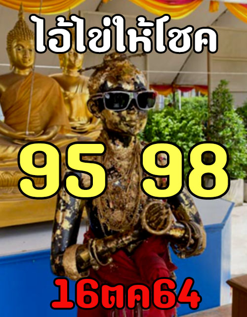 ไอ้ไข่ให้โชค 16-10-64
