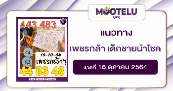 เพชรกล้าเด็กชายนำโชค 16-10-64