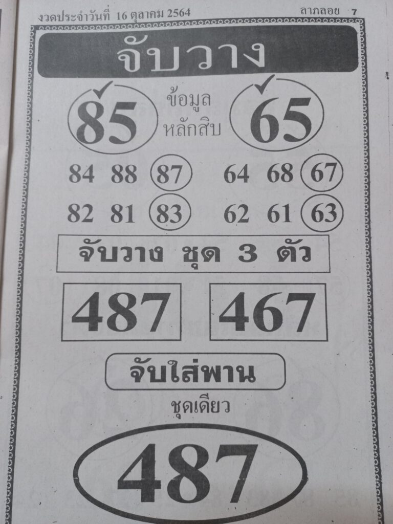 จับวาง 16-10-64