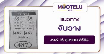 จับวาง 16-10-64